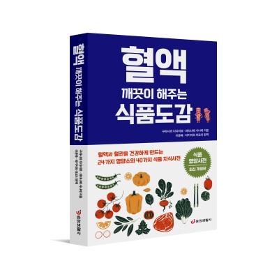 혈액 깨끗이 해주는 식품도감